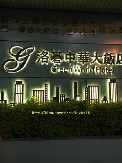 대만여행 시먼딩 중화 그린월드 호텔 : 네이버 블로그