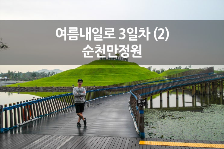 여름 내일로 여행 3일차(2) 순천만 정원