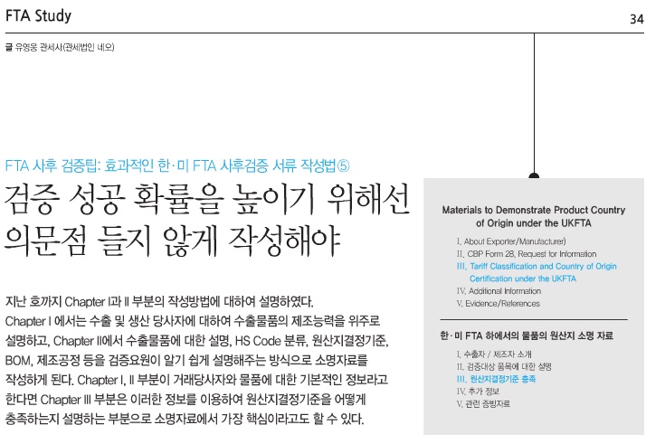  [함께하는 FTA  2016.06] 효과적인 한-미 FTA 사후검증 서류 작성법 - 5 [원산지결정기준 충족 설명]