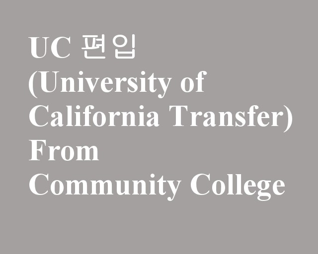 UC(University of California)편입 준비