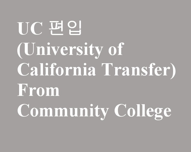  UC(University of California)편입 준비