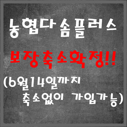  농협다솜플러스 6월15일 보장축소예정