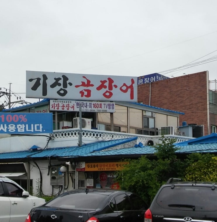  부산나들이, 기장곰장어