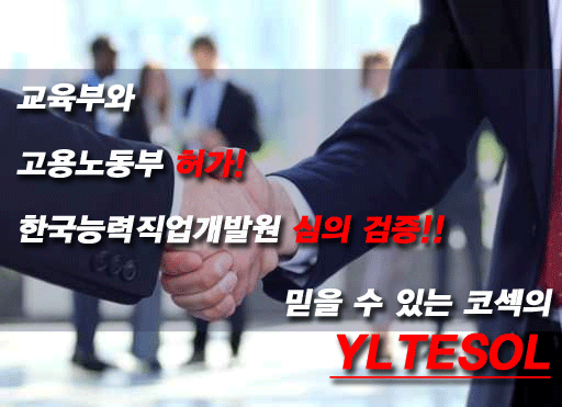 [부산테솔]어린이 테솔(YLTESOL)자격증 획득 방법!!