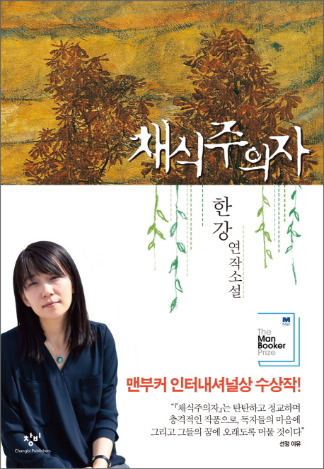  [148th Book Review] 채식주의자 by 한강. 창비.