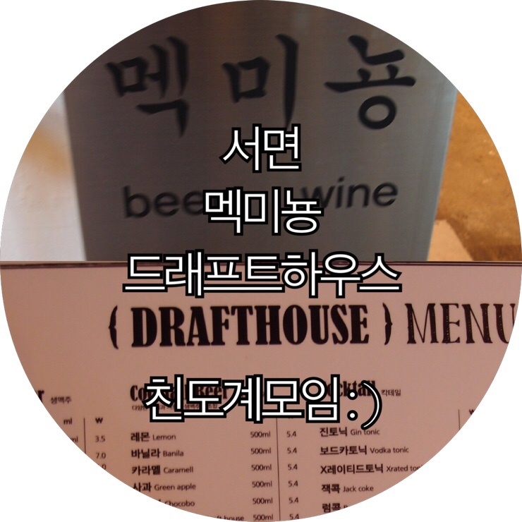  [부산 서면 술집]친도계 6월 서면 계모임 장소! 멕미뇽 그리고 드래프트하우스 : )