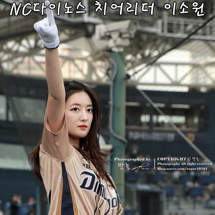 NC다이노스 '만찢女' 이소원 치어리더 : 네이버 블로그