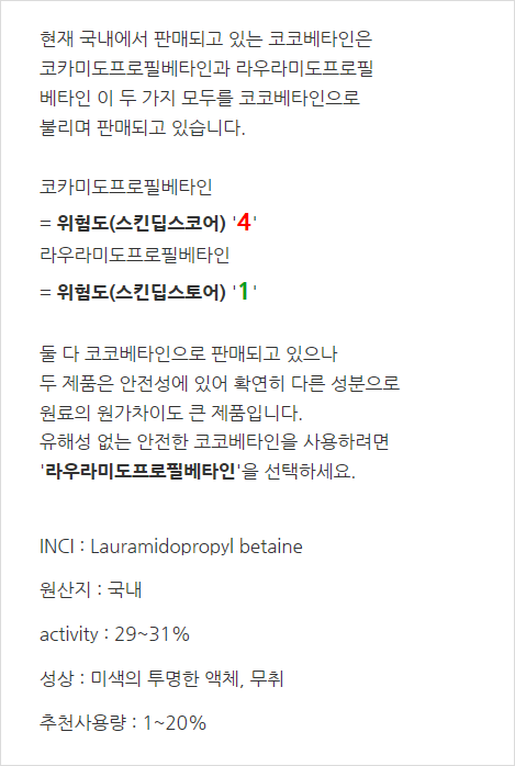 코코베타인 (라우라미도 / 코카미도프로필베타인 ) 총정리 : 네이버 블로그