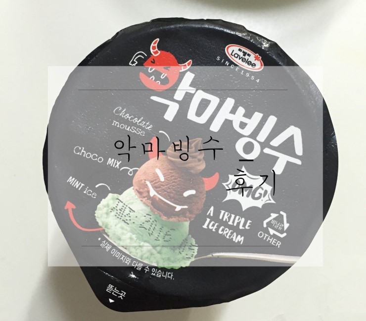  악마빙수후기_돈주고사먹음