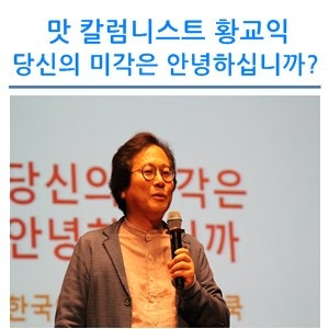 [성남행복아카데미 11강] 맛 칼럼니스트 황교익의 "당신의 미각은 안녕하십니까?"
