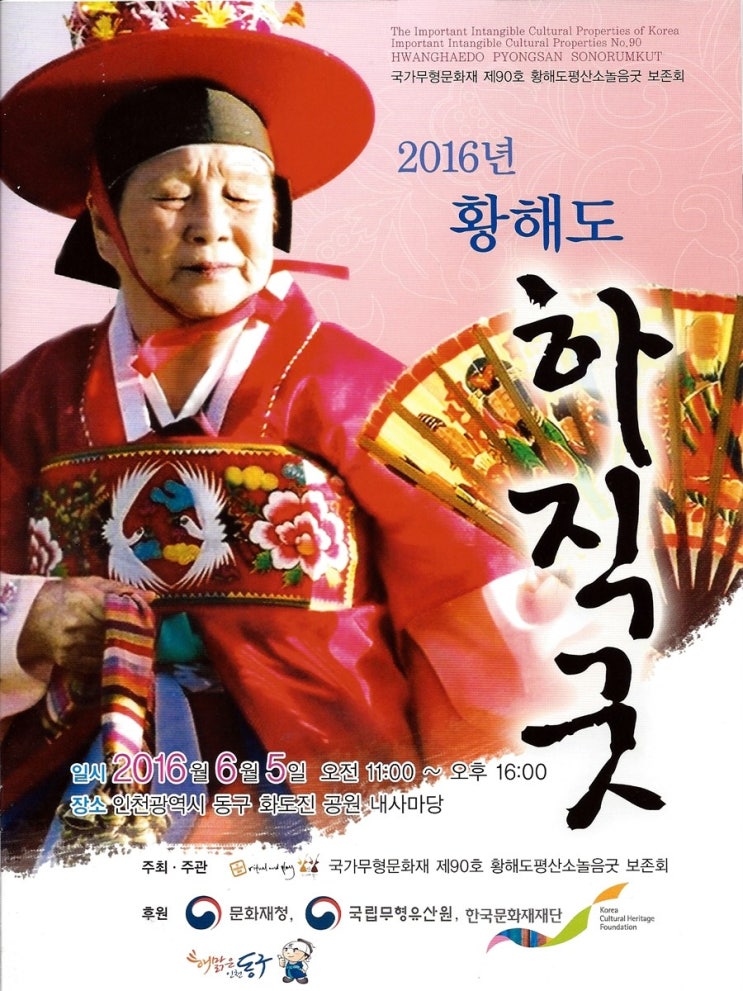 황해도굿 황해도 하직굿 소개