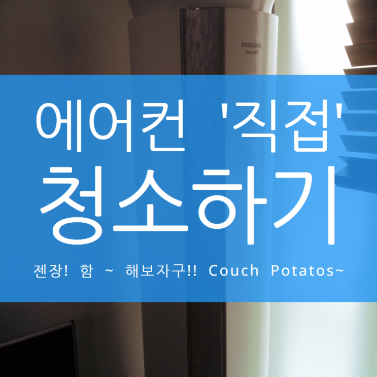  '직접'하는 에어컨 청소
