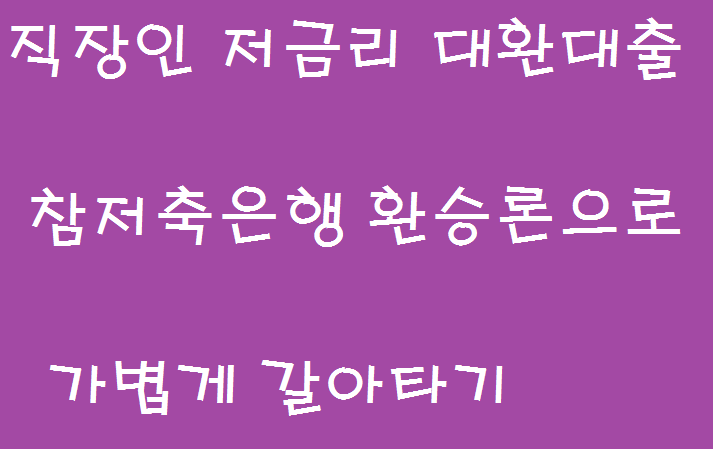  카드론 현금서비스 정리하기 참저축은행 직장인 대환대출
