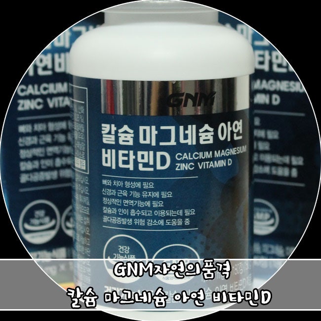 눈밑떨림 해결 GNM 자연의품격 칼슘마그네슘아연비타민D