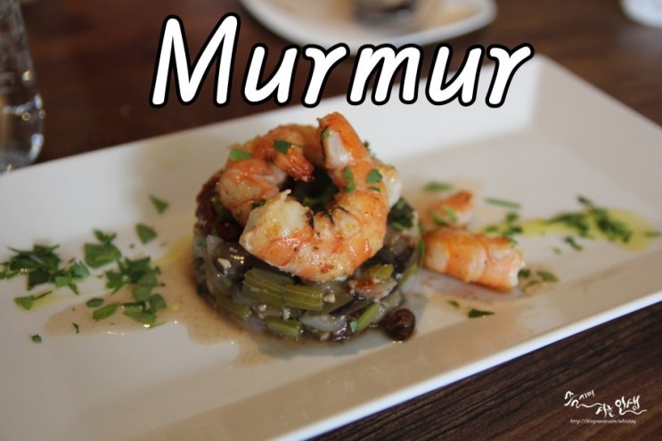  [샤로수길 맛집] 이탈리안 요리와 와인의 앙상블 Murmur