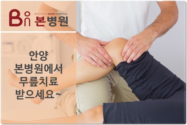 안양무릎치료잘하는곳 알려드려요