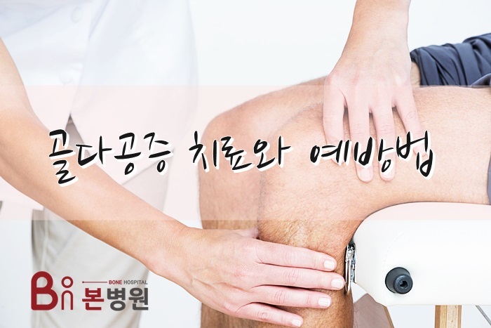 안양신경외과 추천 골다공증 치료법