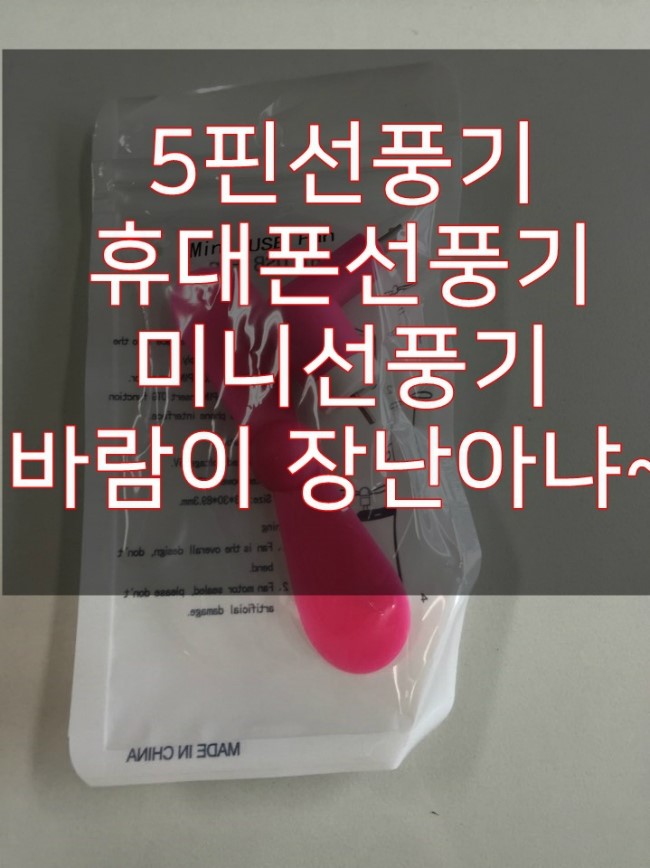  5핀선풍기 바람이 장난 아니네~