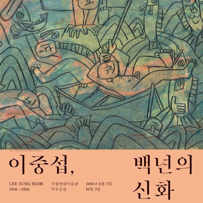  [서울 전시회] 이중섭, 백년의 신화전(2016.06.03-2016.10.03) 솔직한 후기