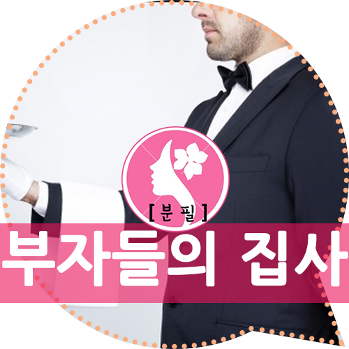  부자의 집사 :집사가 남몰래 기록한 부자들의 작은 습관 53 - 아라이 나오유키