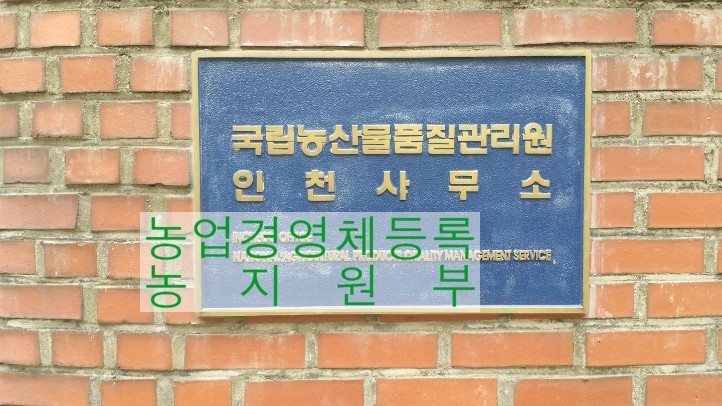  농지원부 농업경영체등록 후에 드디어 농업인이 되었다는 국립 농산물품질관리원에서 농업경영체증명서발급 후기입니다.