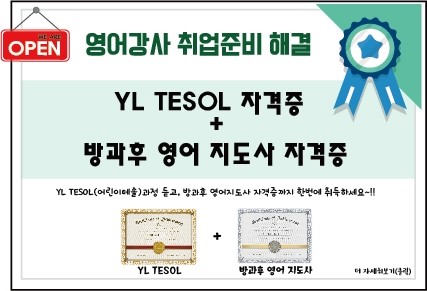  [부산테솔]재취업 걱정은 방과후지도사자격증으로 끝!!
