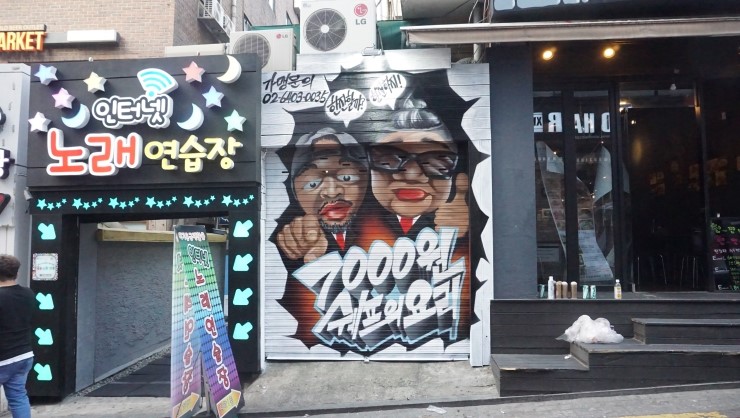  신림 한잔파 포자 술집[그래피티 인테리어]간판셔터디자인 캐리커쳐