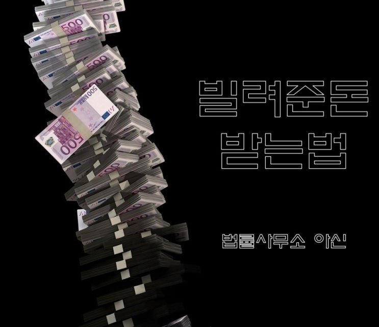  빌려준돈 받는법