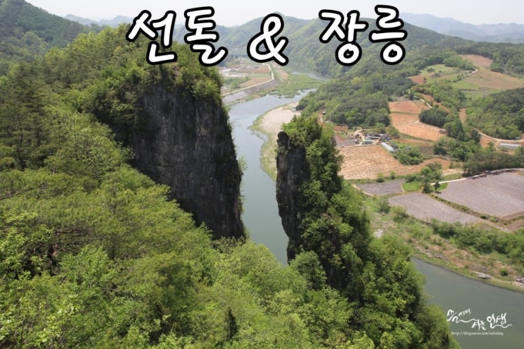  [영월 가볼만한 곳] 선돌과 단종의 무덤인 장릉