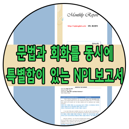 문법과 회화를 동시에,특별함이 있는 NPL 보고서