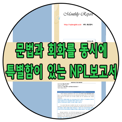  문법과 회화를 동시에,특별함이 있는 NPL 보고서
