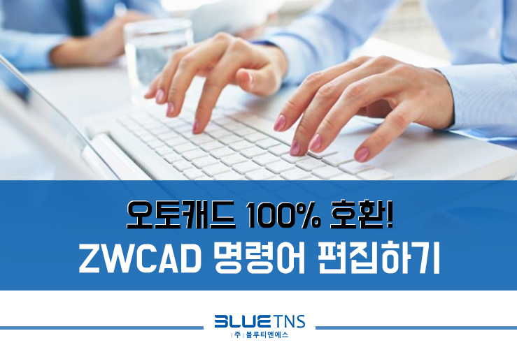  오토캐드 100% 호환! ZWCAD 명령어 편집하기
