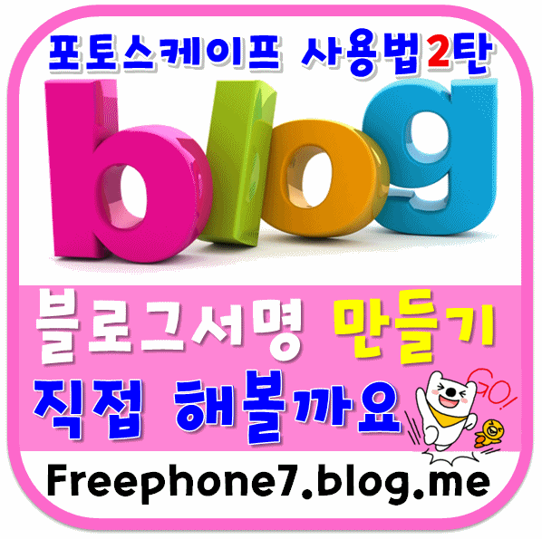  포토스케이프 사용법 2탄 블로그 서명만들기