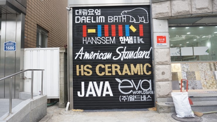  가게 셔터 입구문짝[그래피티 인테리어그림]간판 디자인제작 벽화