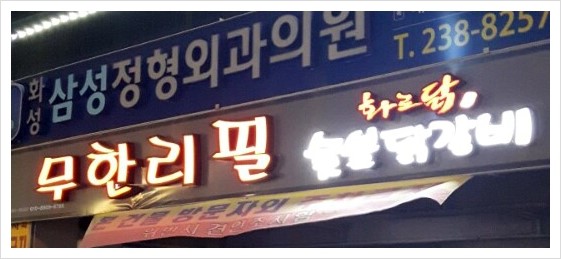  안녕동 무한리필 '화로닭 숯불닭갈비' and 돼지갈비