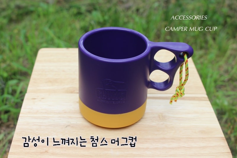 캠핑컵 감성적인 첨스머그컵어떠세요?