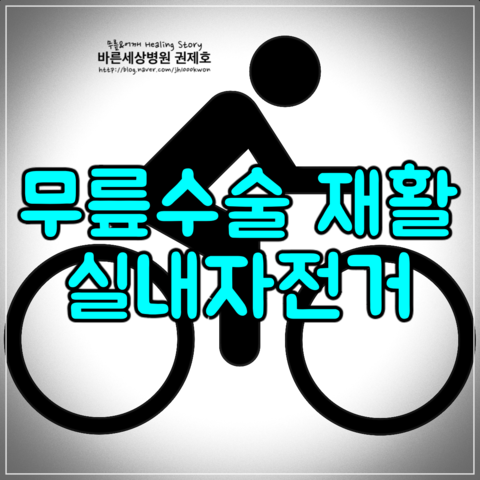  인공관절수술 후 재활법 : 실내자전거로 재활하세요