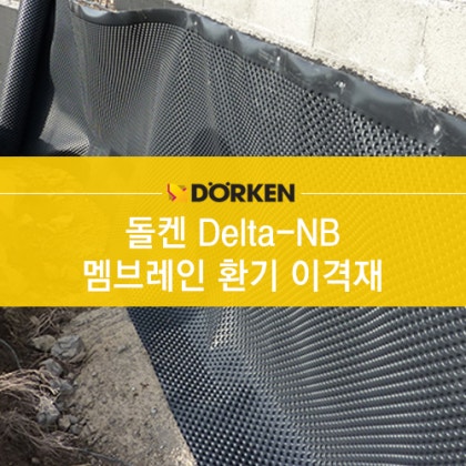 배수시스템 및 환기이격재 Delta-Nb (델타멤브레인) : 네이버 블로그