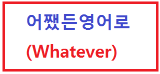  어쨌든 영어로 표현하기 