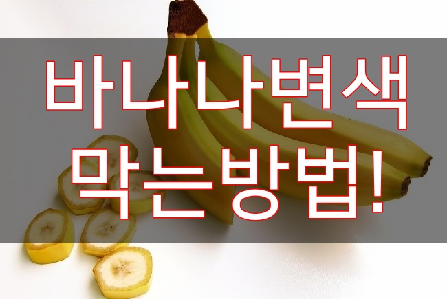  바나나변색 막는방법! 꿀팁~!