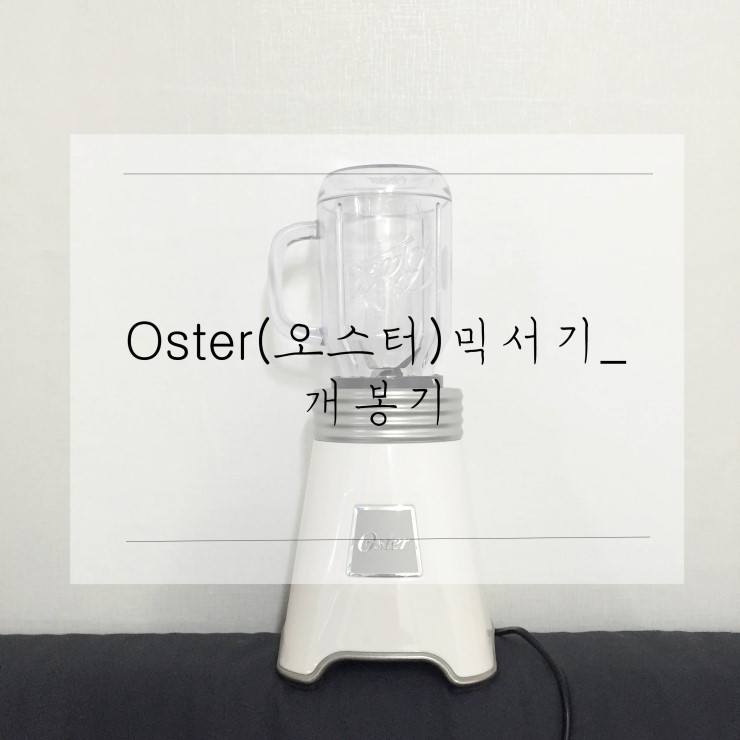  오스터 믹서기 개봉기_ 선물용으로 딱인듯! 