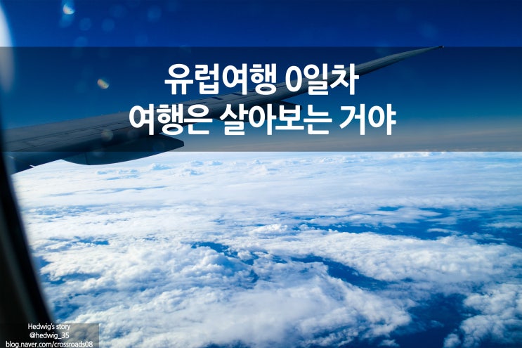  유럽 도착 대한항공 후기 & Air Bnb '여행은 살아보는 거야'
