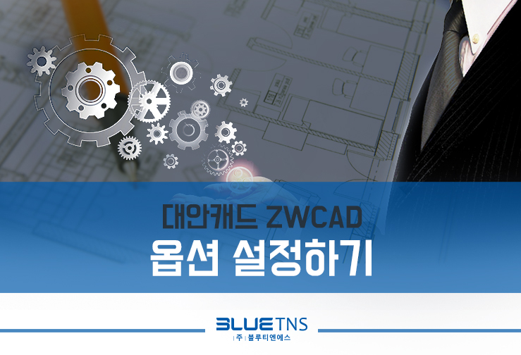  대안캐드 ZW캐드 옵션 설정하기