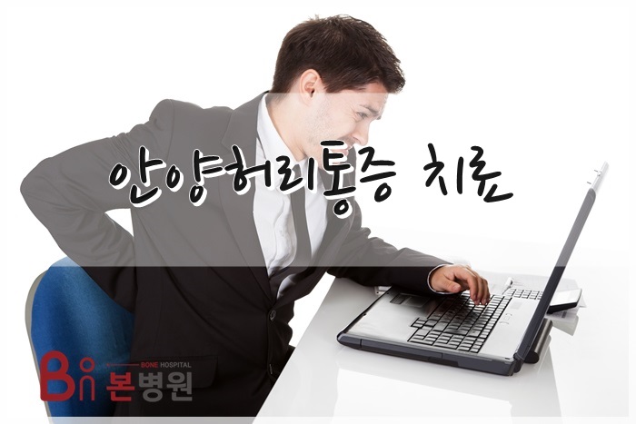  안양허리통증 비뚤어진 자세 조심