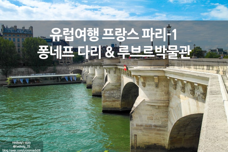  프랑스 배낭여행 1 센 강을 따라 퐁네프와 루브르