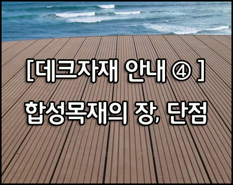  [야외데크 자재 안내 ④] 합성목재의 장, 단점은 무엇일까?...