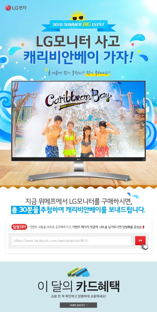  위메프에서 엘지모니터를 구입하시고 케러비안베이 티켓받으세요
