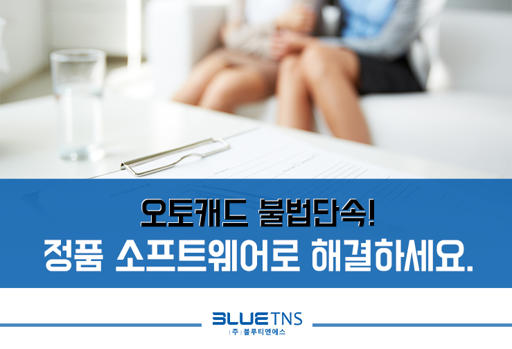  오토캐드 불법단속! 정품 소프트웨어로 해결하세요.