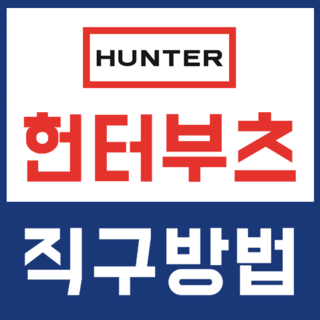 헌터의 직구 방법 미공 홈레인부츠 30%세일 (+추가할인 tips)