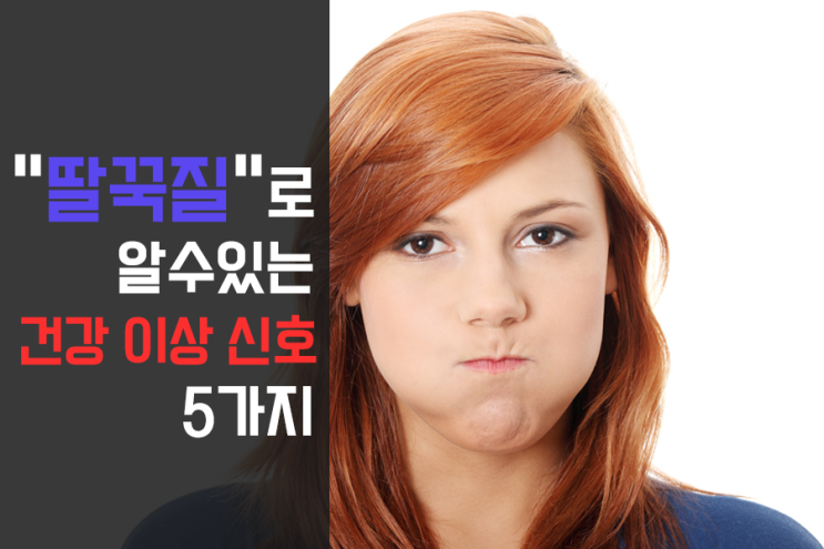 딸꾹질로 알 수 있는 건강 이상 신호 5가지 딸꾹질로 알 수 있는 건강 이상 신호 5가지